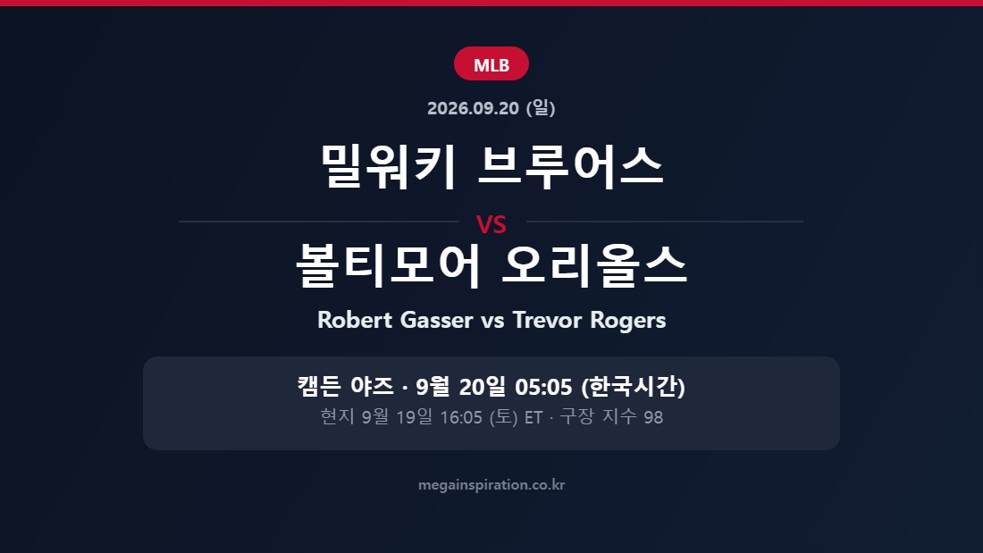 밀워키 브루어스 vs 볼티모어 오리올스 MLB 분석
