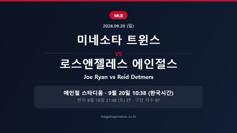 미네소타 트윈스 vs 로스앤젤레스 에인절스 MLB 분석