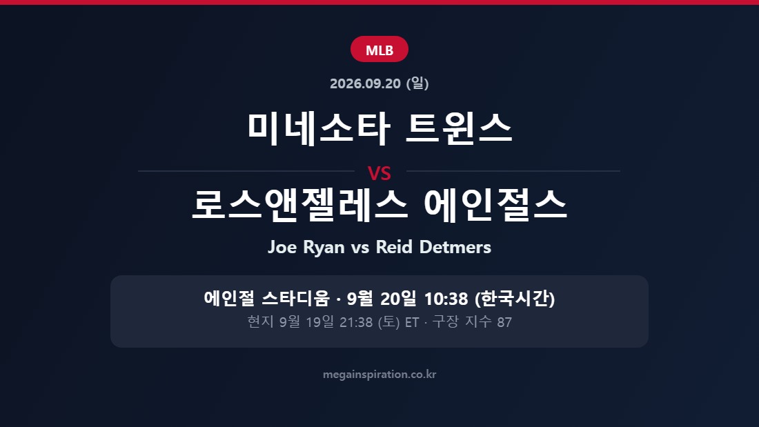 미네소타 트윈스 vs 로스앤젤레스 에인절스 MLB 분석