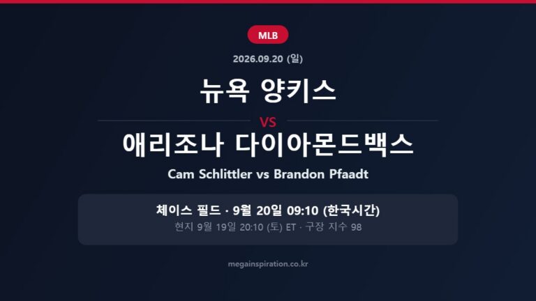 뉴욕 양키스 vs 애리조나 다이아몬드백스 MLB 분석