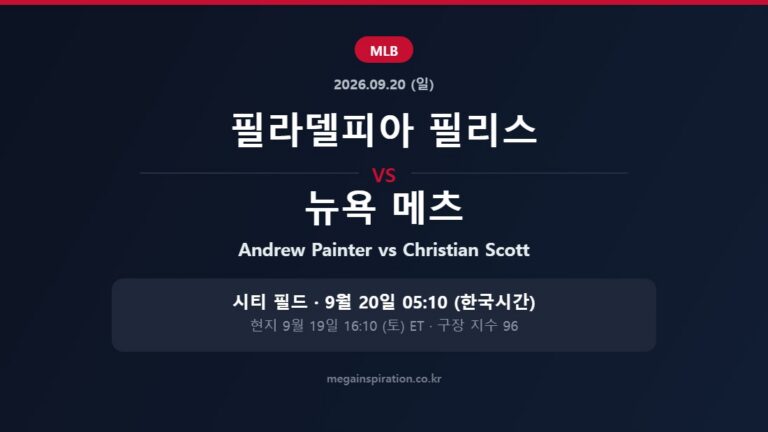 필라델피아 필리스 vs 뉴욕 메츠 MLB 분석