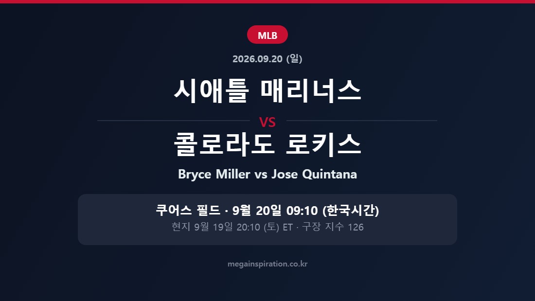 시애틀 매리너스 vs 콜로라도 로키스 MLB 분석