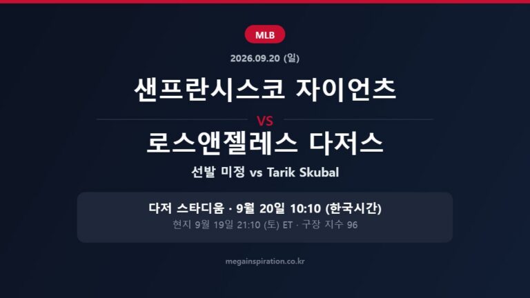 샌프란시스코 자이언츠 vs 로스앤젤레스 다저스 MLB 분석