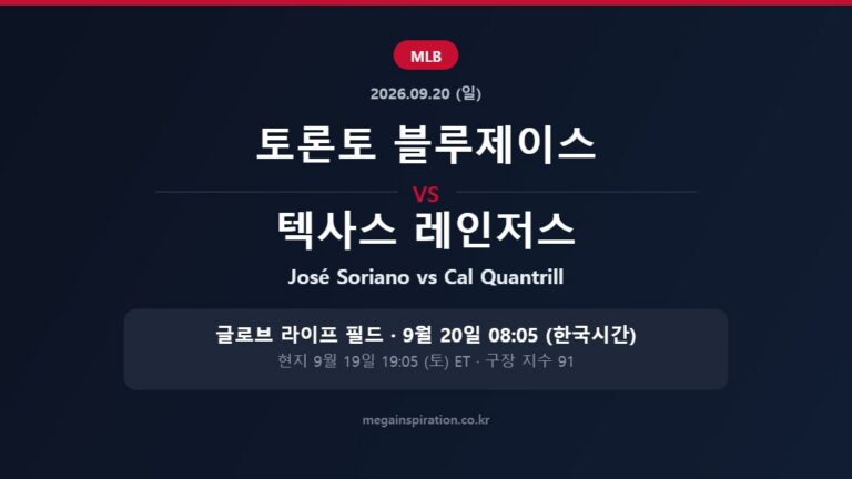 토론토 블루제이스 vs 텍사스 레인저스 MLB 분석