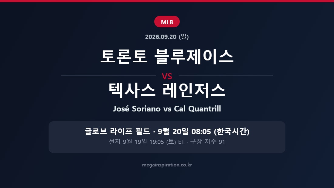 토론토 블루제이스 vs 텍사스 레인저스 MLB 분석