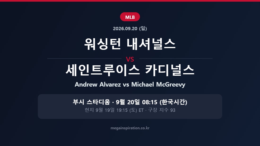 워싱턴 내셔널스 vs 세인트루이스 카디널스 MLB 분석
