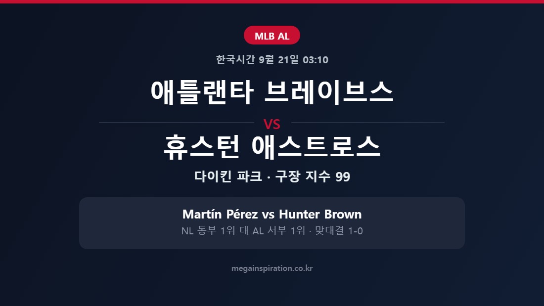 애틀랜타 브레이브스 vs 휴스턴 애스트로스 MLB 분석