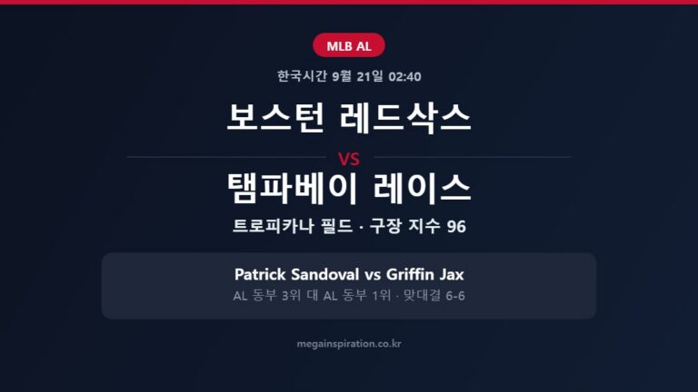 보스턴 레드삭스 vs 탬파베이 레이스 MLB 분석