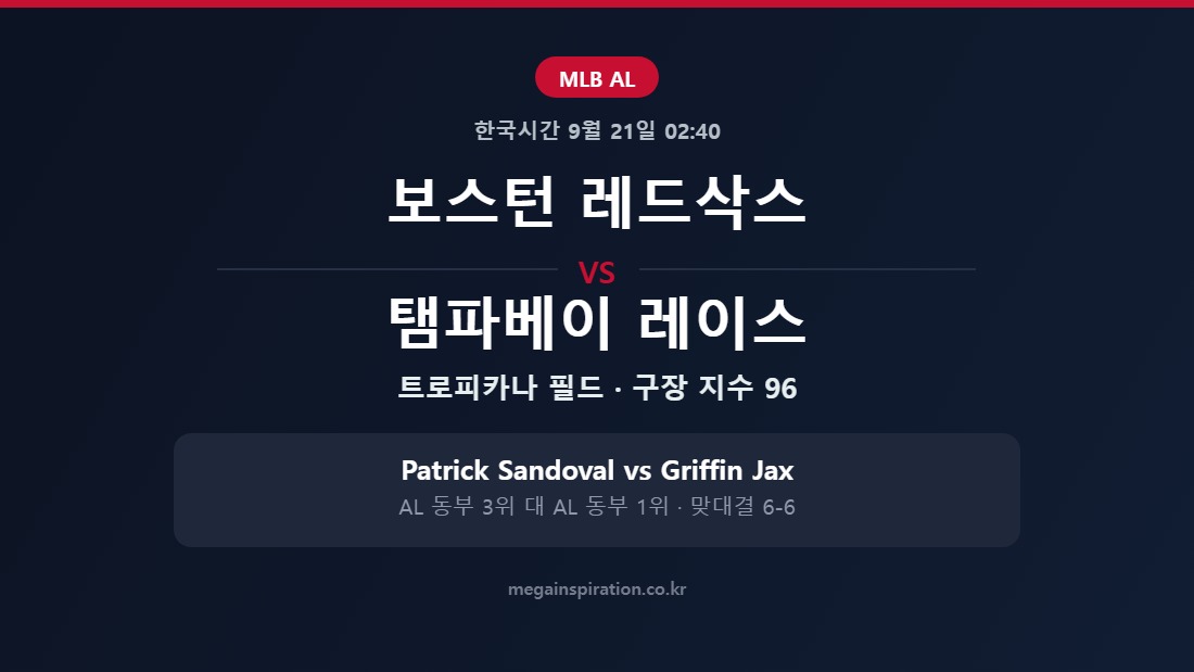 보스턴 레드삭스 vs 탬파베이 레이스 MLB 분석