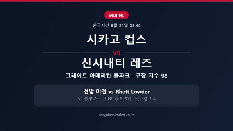 시카고 컵스 vs 신시내티 레즈 MLB 분석