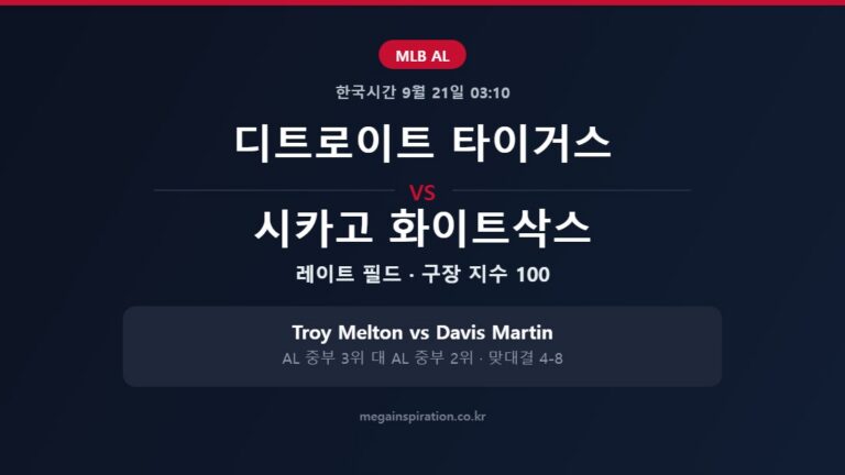 디트로이트 타이거스 vs 시카고 화이트삭스 MLB 분석