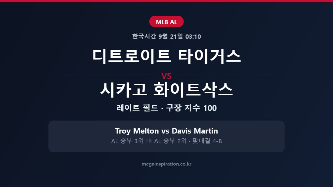 디트로이트 타이거스 vs 시카고 화이트삭스 MLB 분석