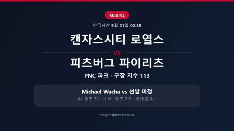 캔자스시티 로열스 vs 피츠버그 파이리츠 MLB 분석