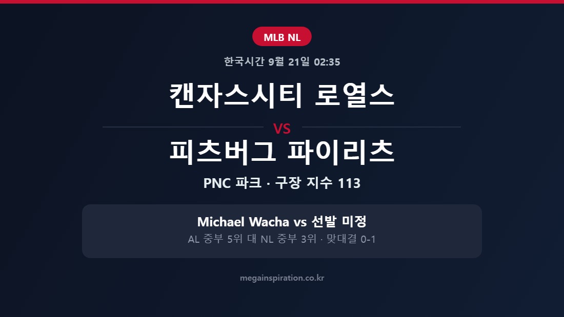 캔자스시티 로열스 vs 피츠버그 파이리츠 MLB 분석