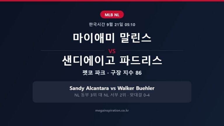 마이애미 말린스 vs 샌디에이고 파드리스 MLB 분석