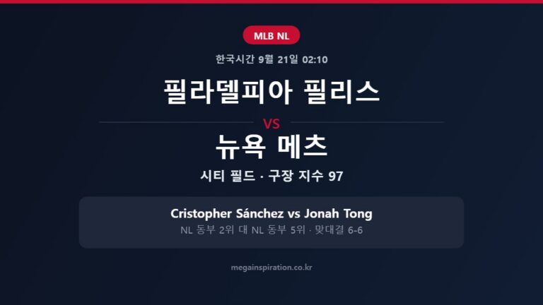 필라델피아 필리스 vs 뉴욕 메츠 MLB 분석