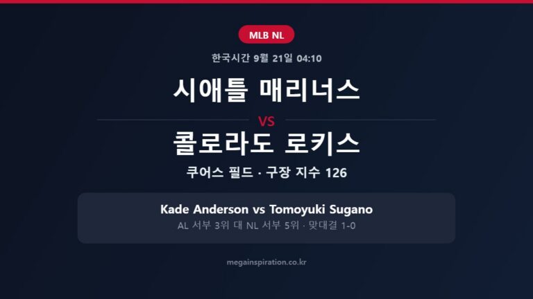 시애틀 매리너스 vs 콜로라도 로키스 MLB 분석