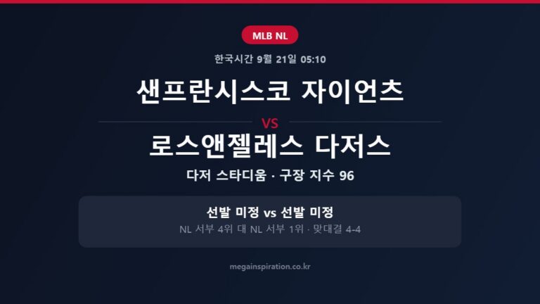 샌프란시스코 자이언츠 vs 로스앤젤레스 다저스 MLB 분석