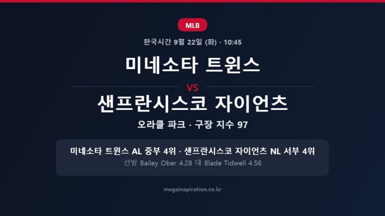 미네소타 트윈스 vs 샌프란시스코 자이언츠 MLB 분석