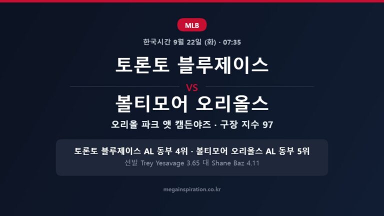 토론토 블루제이스 vs 볼티모어 오리올스 MLB 분석