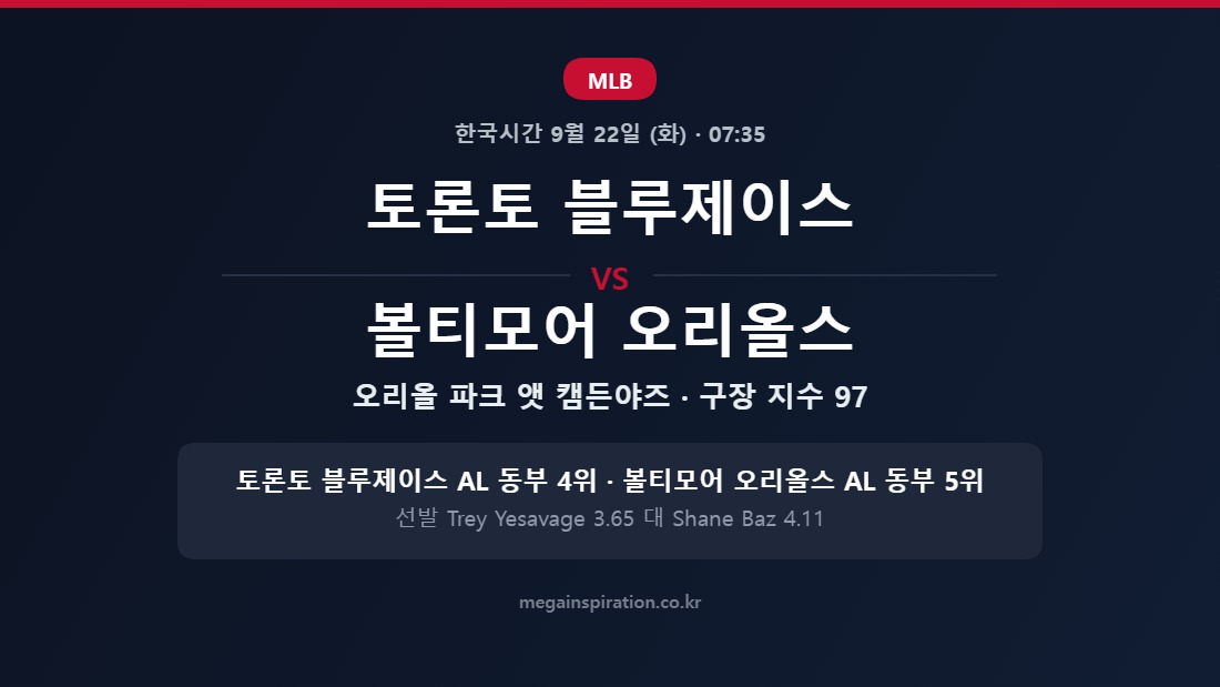 토론토 블루제이스 vs 볼티모어 오리올스 MLB 분석