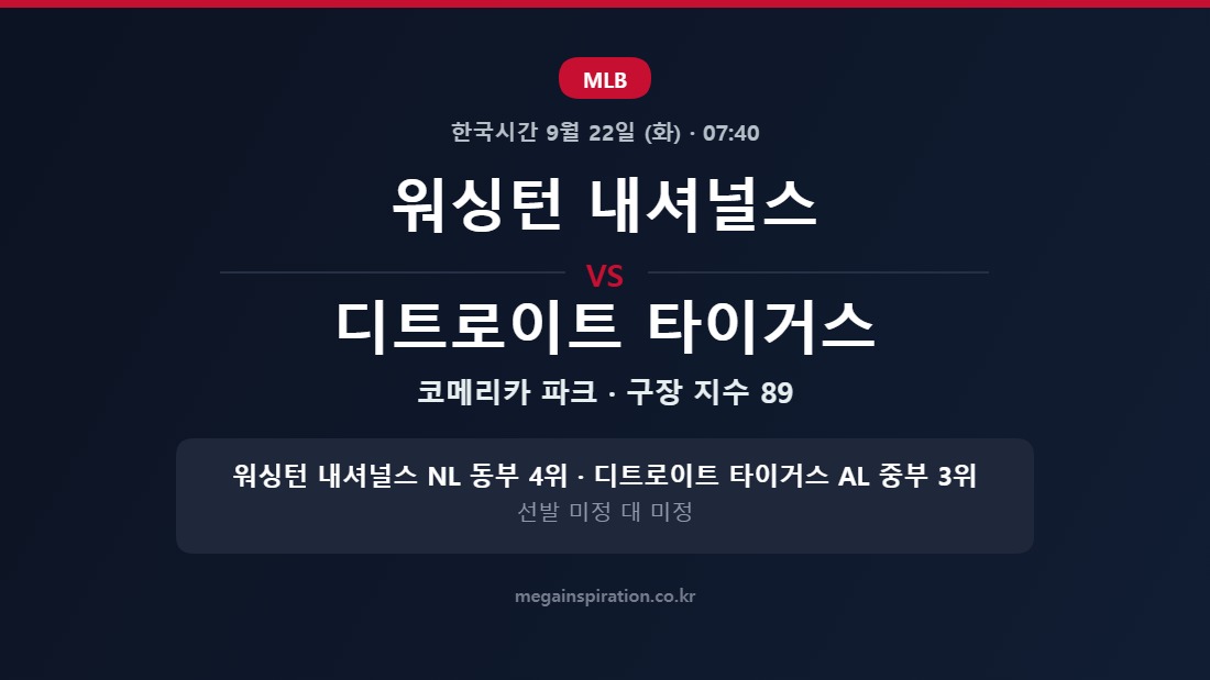 워싱턴 내셔널스 vs 디트로이트 타이거스 MLB 분석