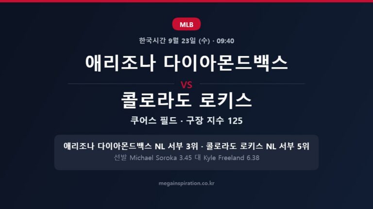 애리조나 다이아몬드백스 vs 콜로라도 로키스 MLB 분석