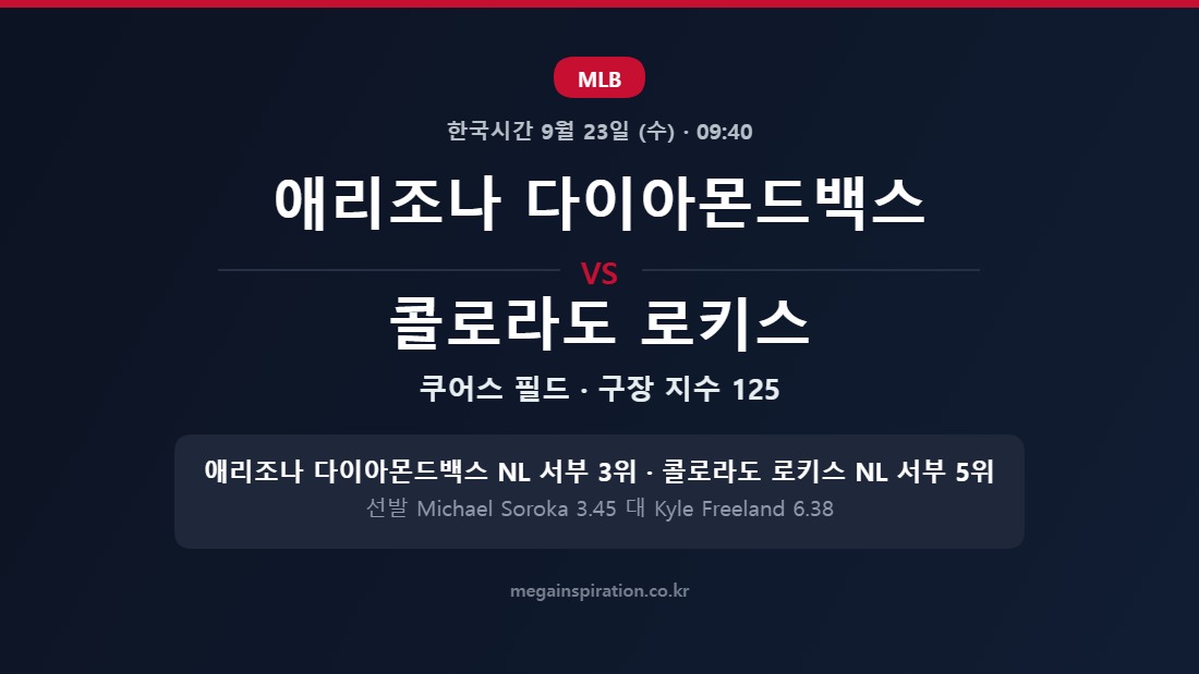애리조나 다이아몬드백스 vs 콜로라도 로키스 MLB 분석