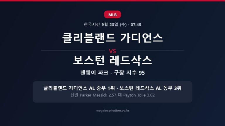 클리블랜드 가디언스 vs 보스턴 레드삭스 MLB 분석