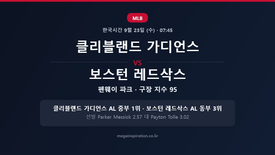 클리블랜드 가디언스 vs 보스턴 레드삭스 MLB 분석