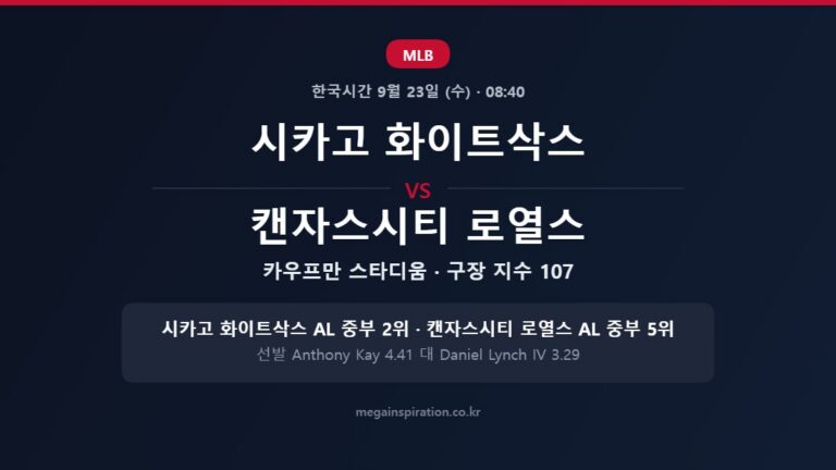 시카고 화이트삭스 vs 캔자스시티 로열스 MLB 분석