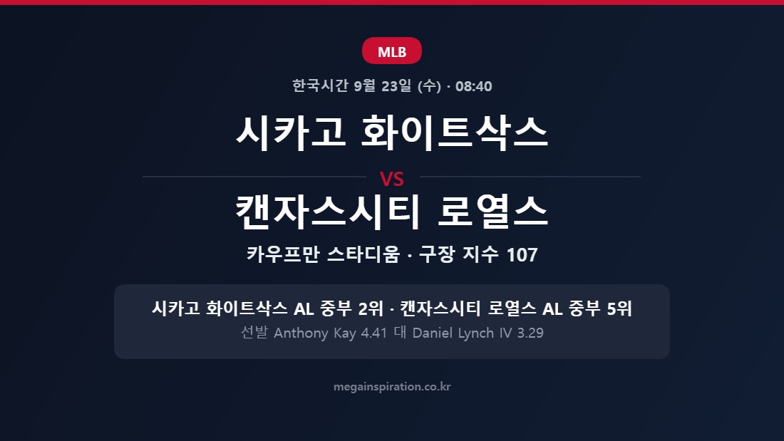 시카고 화이트삭스 vs 캔자스시티 로열스 MLB 분석