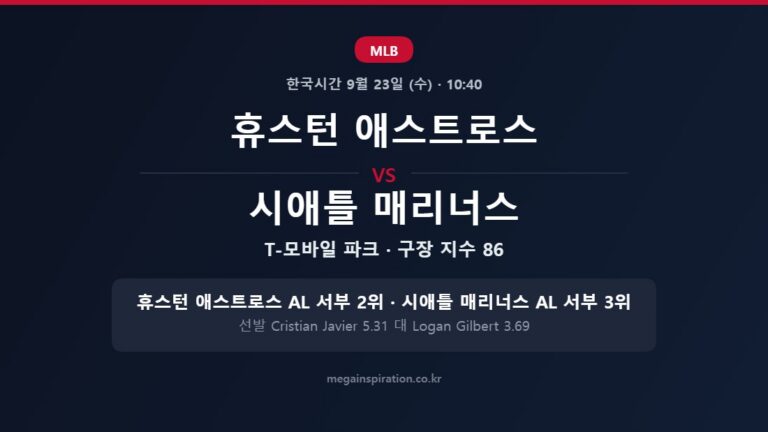휴스턴 애스트로스 vs 시애틀 매리너스 MLB 분석