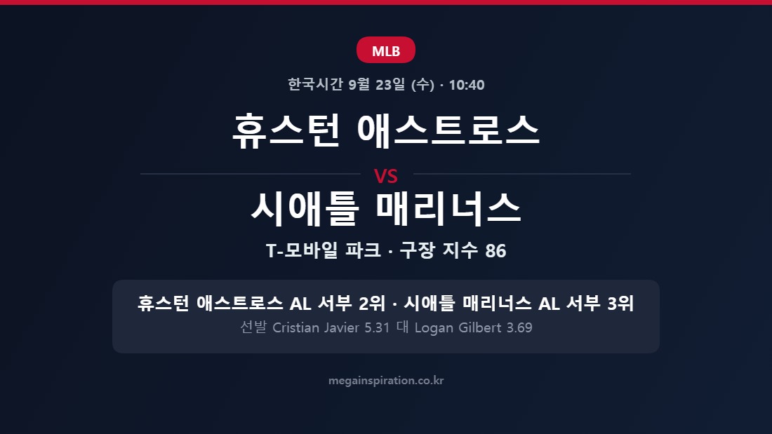 휴스턴 애스트로스 vs 시애틀 매리너스 MLB 분석