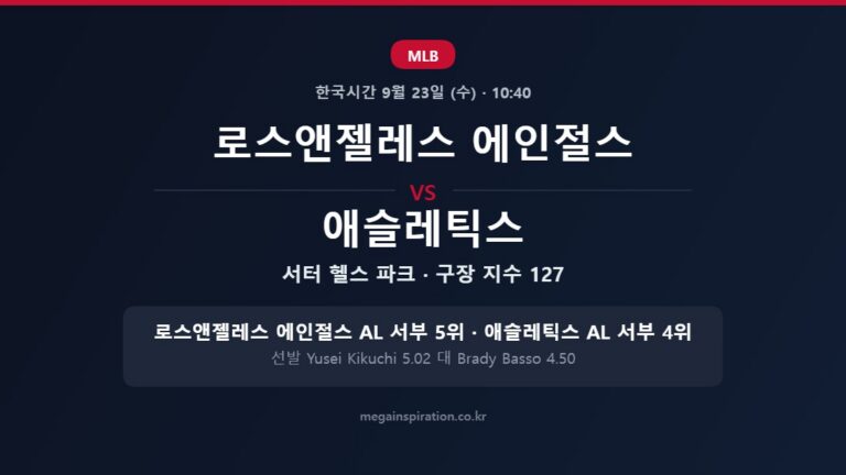 로스앤젤레스 에인절스 vs 애슬레틱스 MLB 분석