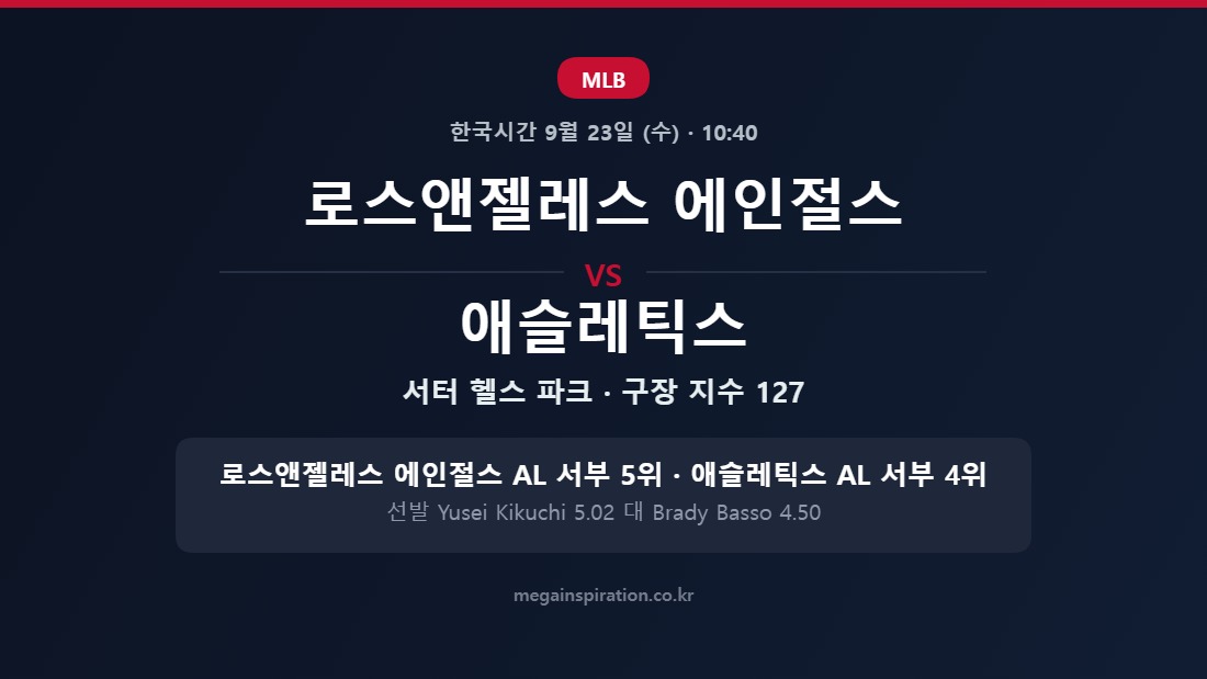 로스앤젤레스 에인절스 vs 애슬레틱스 MLB 분석
