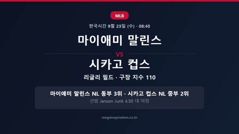 마이애미 말린스 vs 시카고 컵스 MLB 분석