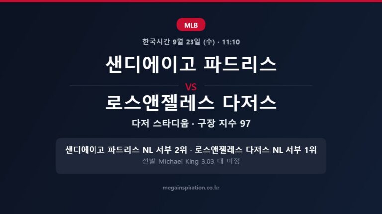 샌디에이고 파드리스 vs 로스앤젤레스 다저스 MLB 분석