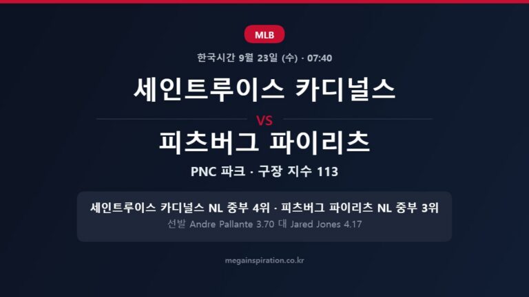 세인트루이스 카디널스 vs 피츠버그 파이리츠 MLB 분석