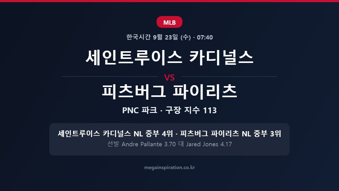 세인트루이스 카디널스 vs 피츠버그 파이리츠 MLB 분석