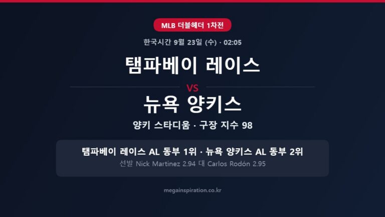 탬파베이 레이스 vs 뉴욕 양키스 MLB 분석