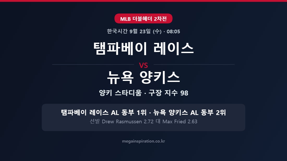 탬파베이 레이스 vs 뉴욕 양키스 MLB 분석