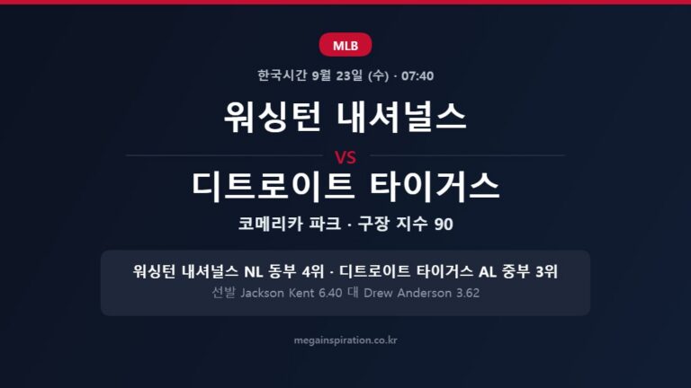 워싱턴 내셔널스 vs 디트로이트 타이거스 MLB 분석
