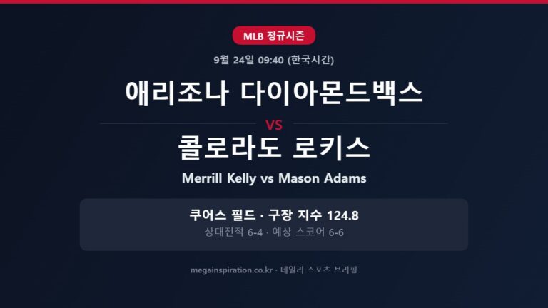애리조나 다이아몬드백스 vs 콜로라도 로키스 MLB 분석
