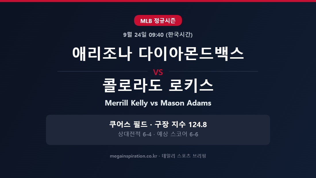 애리조나 다이아몬드백스 vs 콜로라도 로키스 MLB 분석