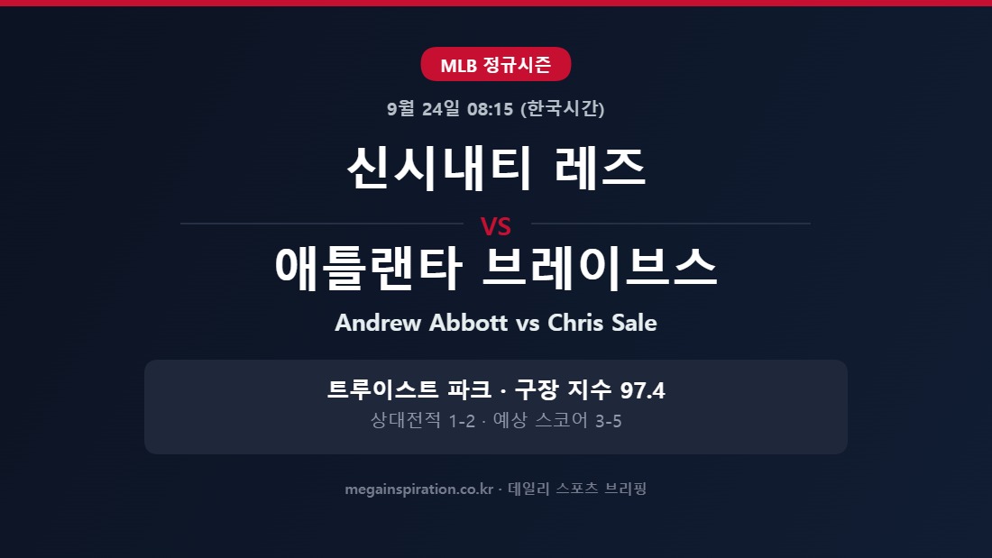 신시내티 레즈 vs 애틀랜타 브레이브스 MLB 분석