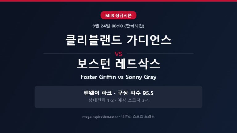 클리블랜드 가디언스 vs 보스턴 레드삭스 MLB 분석