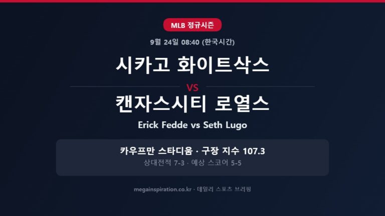 시카고 화이트삭스 vs 캔자스시티 로열스 MLB 분석