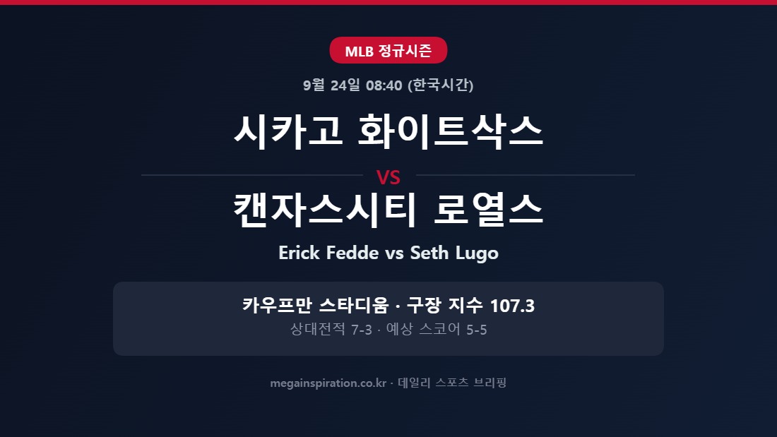 시카고 화이트삭스 vs 캔자스시티 로열스 MLB 분석