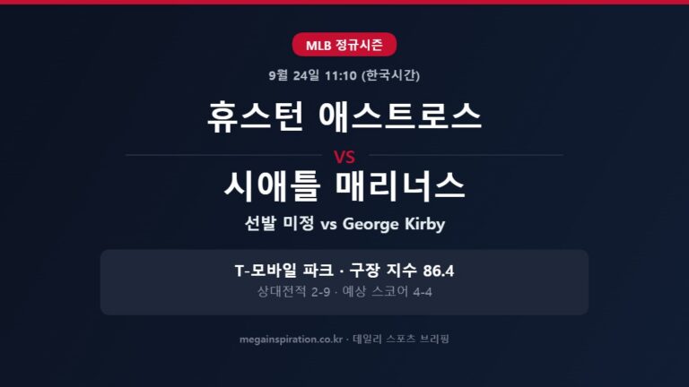 휴스턴 애스트로스 vs 시애틀 매리너스 MLB 분석